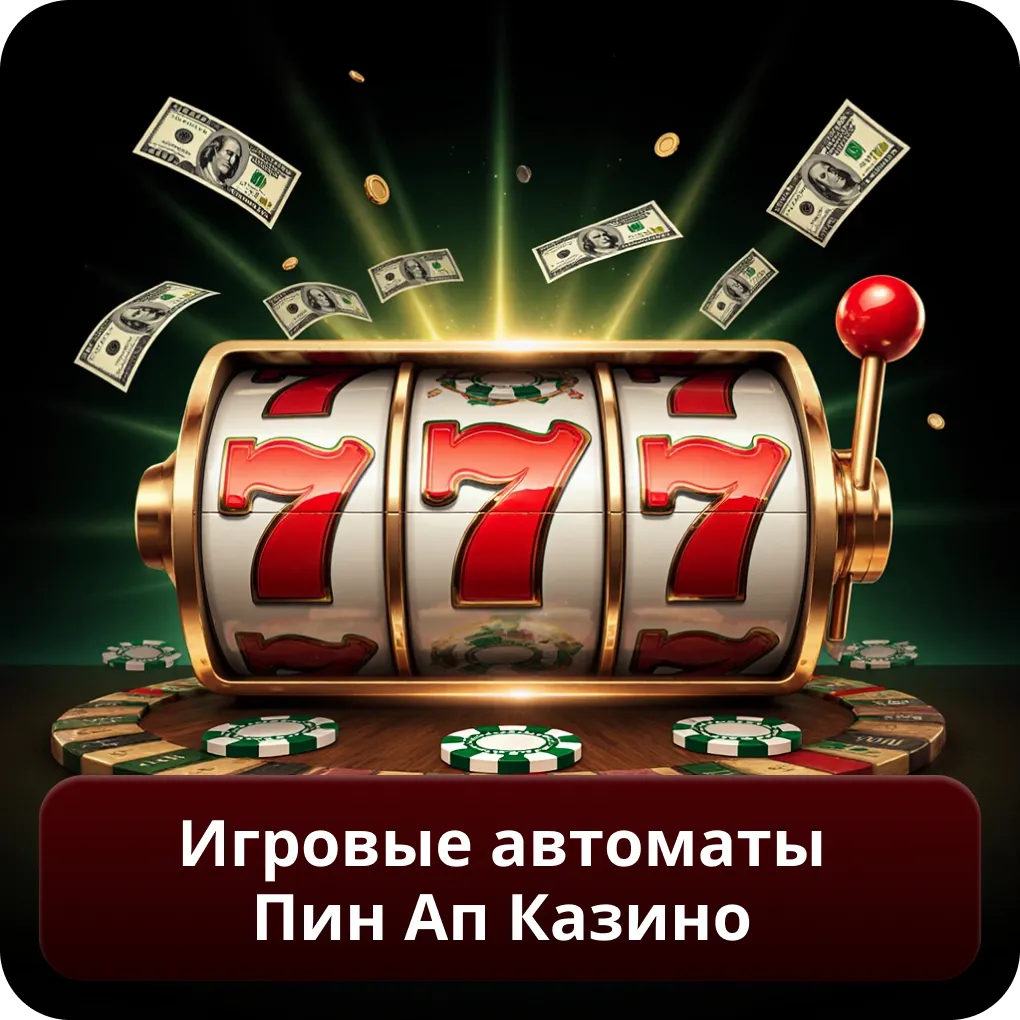 Игровые автоматы Пин Ап Казино